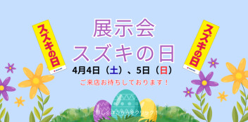 ☆「展示会　スズキの日」開催いたします☆　4月4日（土）、5日（日）
